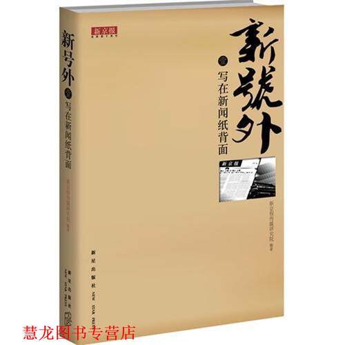 【正版书籍】 新号外1:写在新闻纸背面 新京报传媒研究院 编 新星出版社
