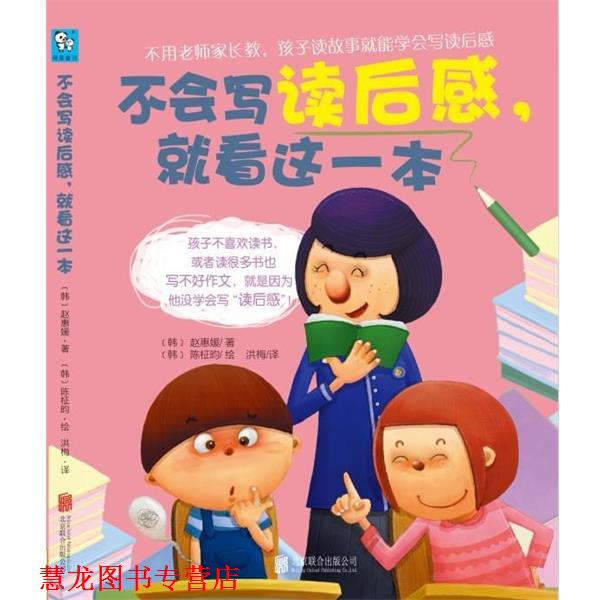 【正版书籍】 不会写读后感,就看这一本 (韩)陈柾昀 绘,(韩)赵惠媛 北京联合出版公司