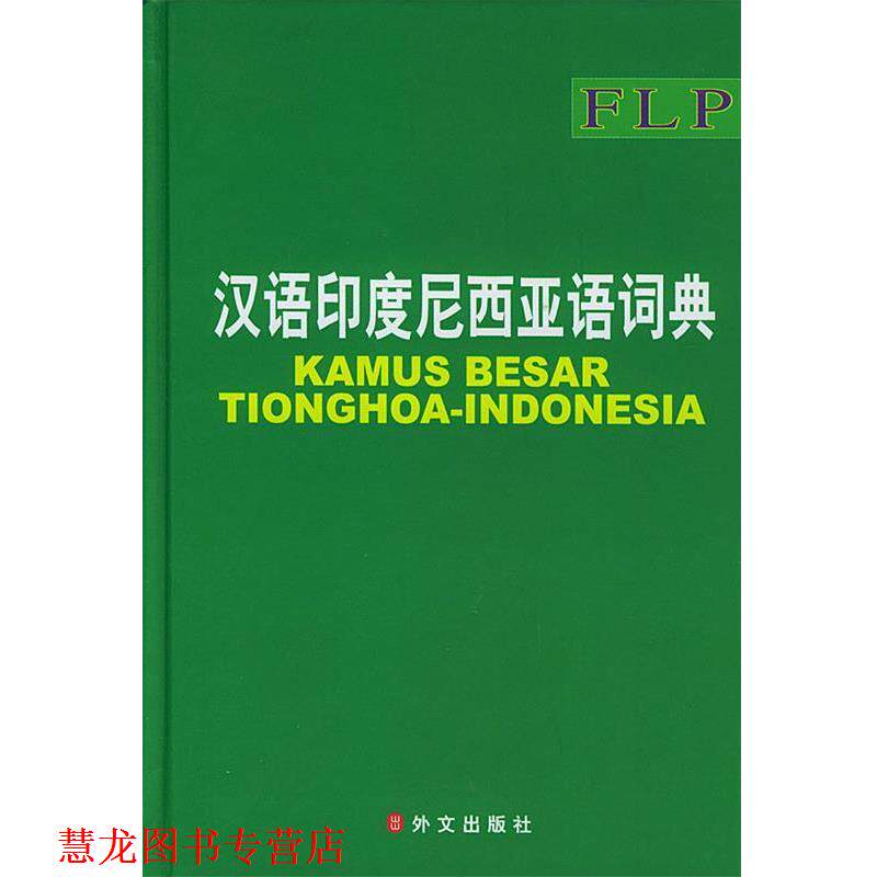 【正版书籍】 汉语印度尼西亚语词典 《汉语印度尼西亚语大词典》编委会 编 外文出版社