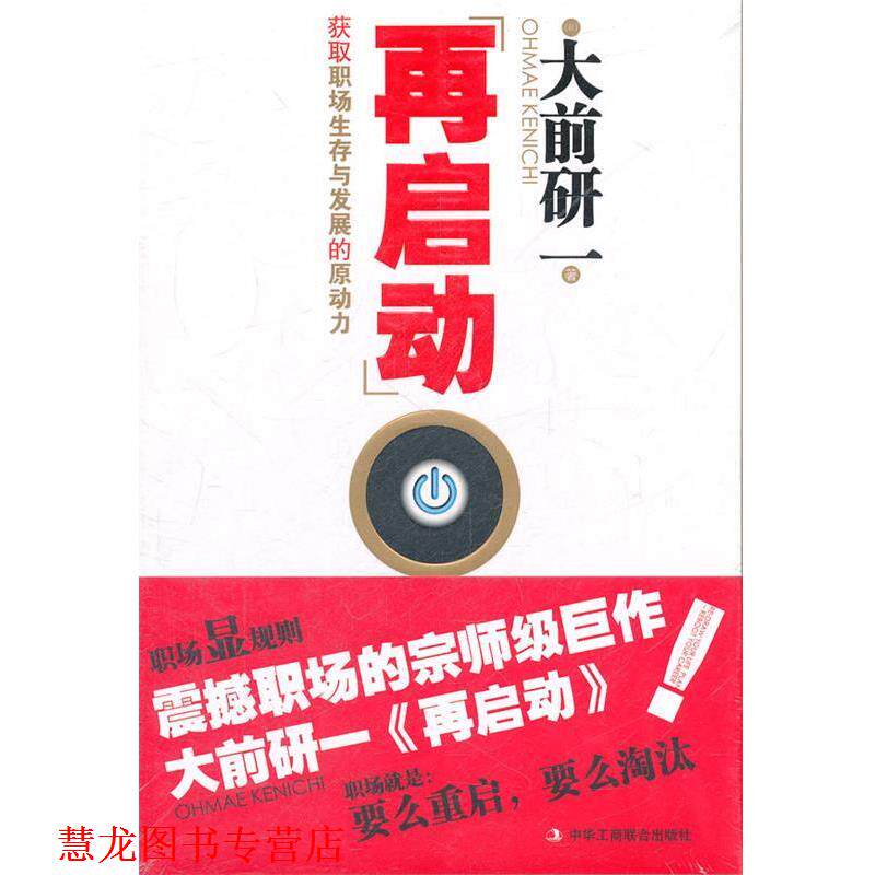 【正版书籍】 再启动—获取职场生存与发展的原动力 (日)大前研一 著,田龙姬,金枫 译 中华工商联合出版社有限责任公司