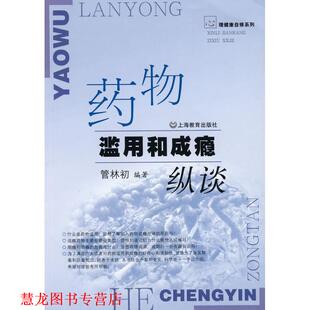【正版书籍】 药物滥用和成瘾纵谈 管林初　编著 上海教育出版社