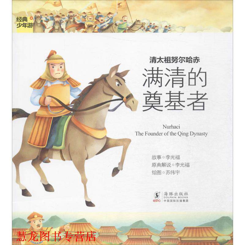 【正版书籍】 经典少年游-清太祖努尔哈赤 满清的奠基者 李光福　著 海豚出版社