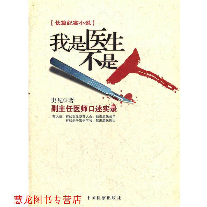 【正版书籍】 我是医生不是人 史纪 中国检察出版社