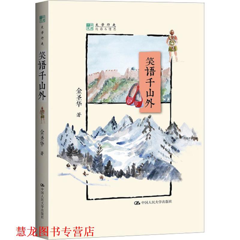 【正版书籍】 笑语千山外 金圣华 中国人民大学出版社