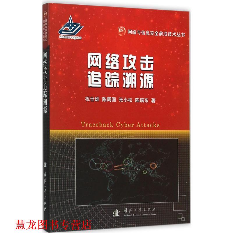 【正版书籍】 网络攻击追踪溯源 祝世雄,陈周国,张小松,陈瑞东 著 国防工业出版社