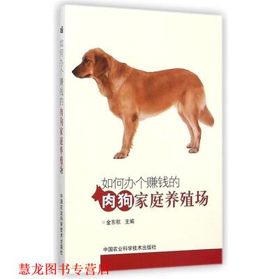 【正版书籍】 如何办个赚钱的肉狗家庭养殖场 金东航 中国农业科学技术出版社