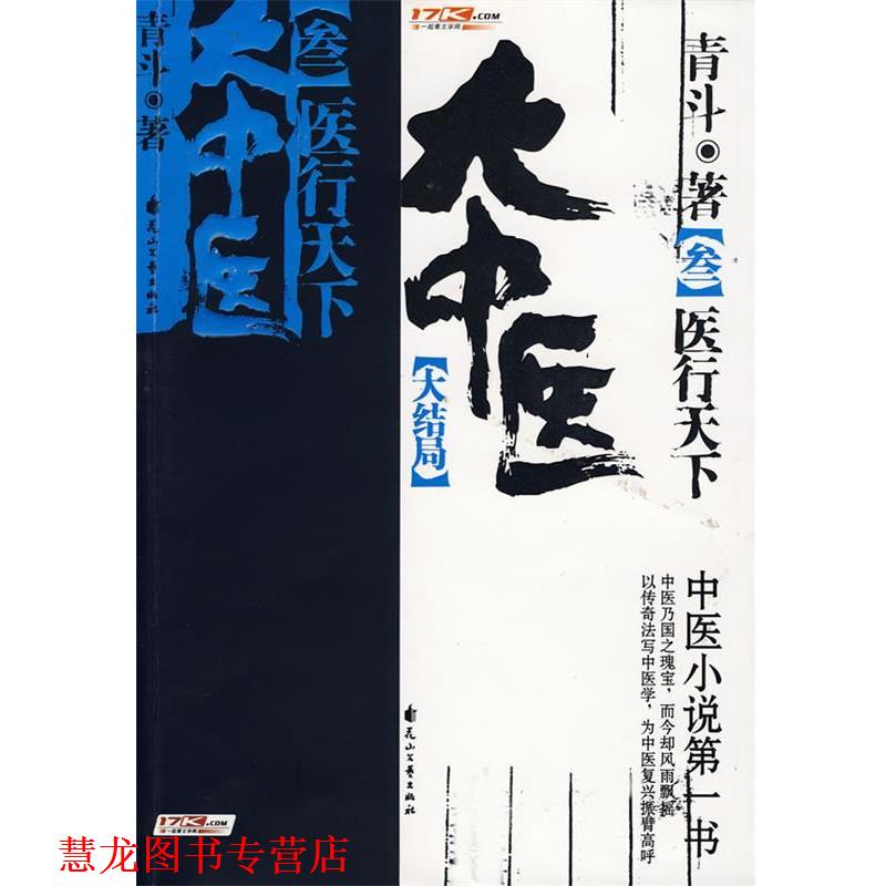 【正版书籍】 大中医3 青斗 著 花山文艺出版社
