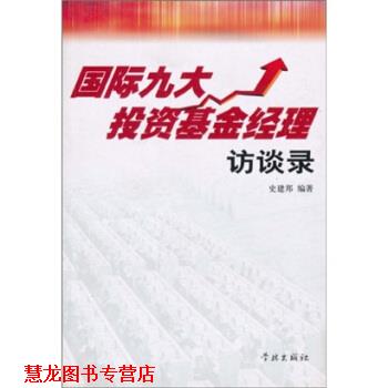 【正版书籍】 国际九大投资基金经理访谈录 史建邦 著,上海证券报专题部 编 学林出版社