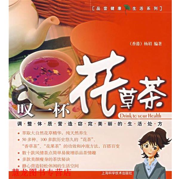 【正版书籍】 叹一杯花草茶 杨眉 编著 上海科学技术出版社