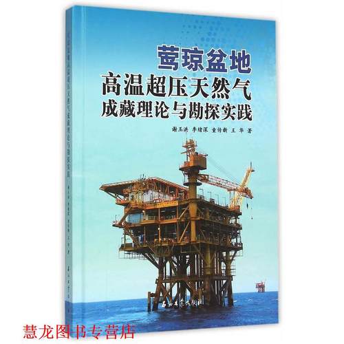 【正版书籍】 莺琼盆地高温超压天然气成藏理论与勘探实践 谢玉洪,李绪深,童传新,王华 著 石油工业出版社