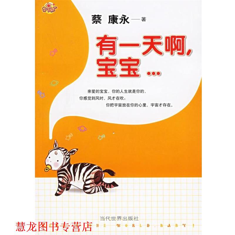 【正版书籍】 有啊，宝宝 蔡康永 著 南京大学出版社