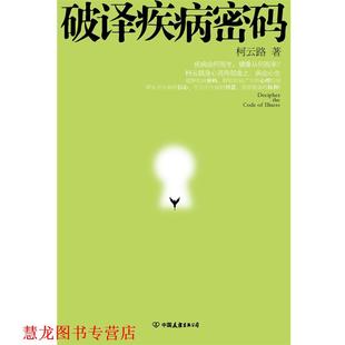 【正版书籍】 破译疾病密码 柯云路 中国友谊出版公司