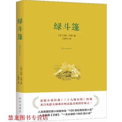 【正版书籍】 绿斗篷 (英)约翰·巴肯(John Buchan)著 新华出版社