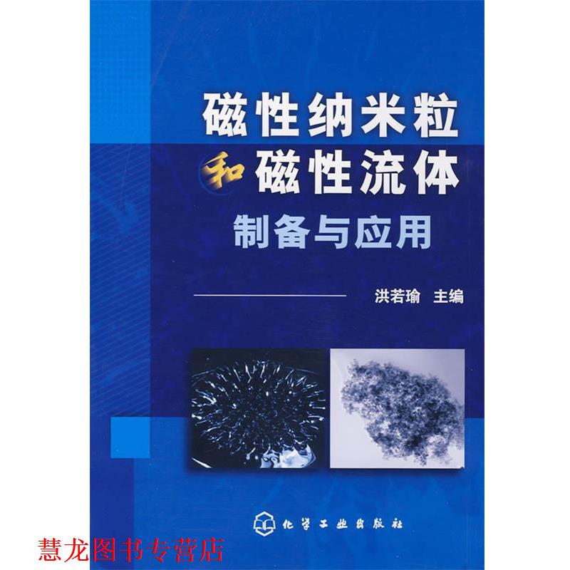【正版书籍】 磁性纳米粒和磁性流体制备与应用 洪若瑜 主编 化学工业出版社