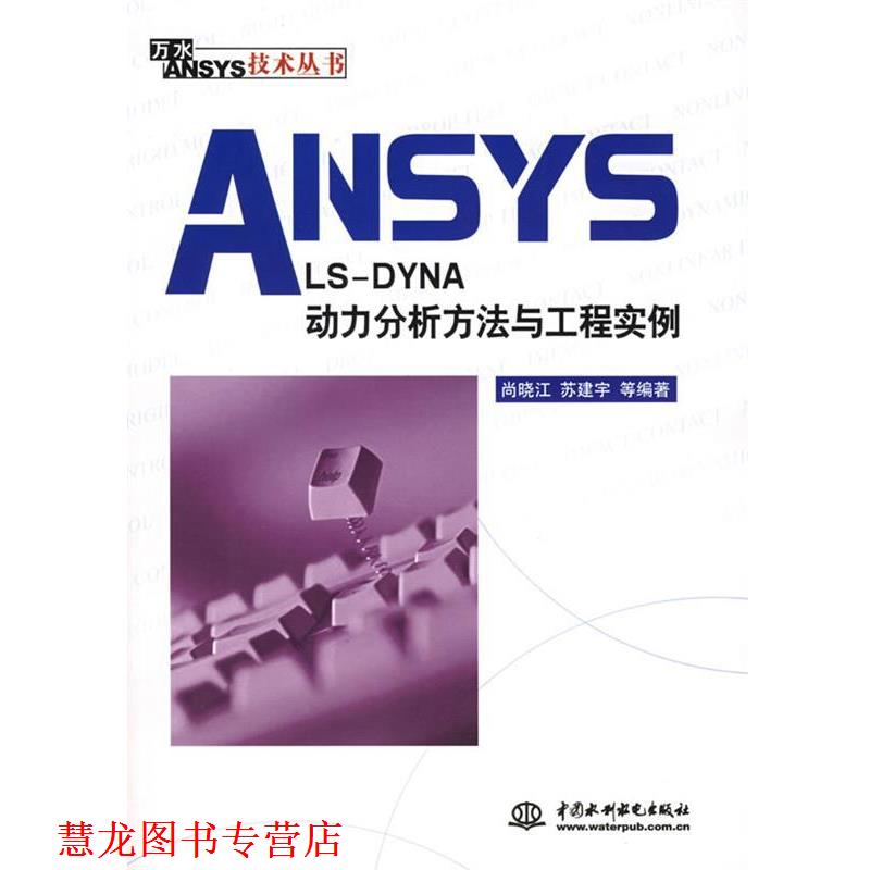 【正版书籍】 ANSYS LS-DYNA动力分析方法与工程实例—万水ANSYS技术丛书 尚晓江 水利水电出版社