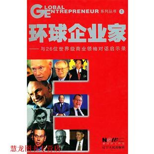 【正版书籍】 环球企业家—与26位商业对话启示录 《环球企业家》杂志社 编 辽宁人民出版社