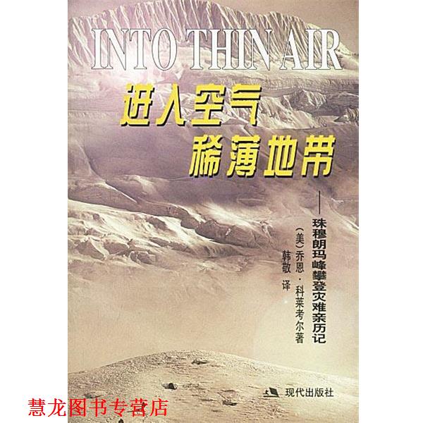 【正版书籍】 进入空气稀薄地带:珠穆朗玛峰攀登灾难亲历记 (美)科莱考尔 著,韩敬 译 现代出版社