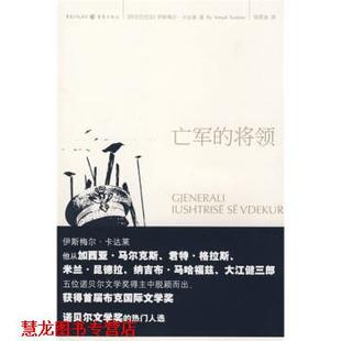 【正版书籍】 亡军的将领 [阿尔巴尼亚]卡达莱（KadareB.I）,郑恩波 重庆出版社