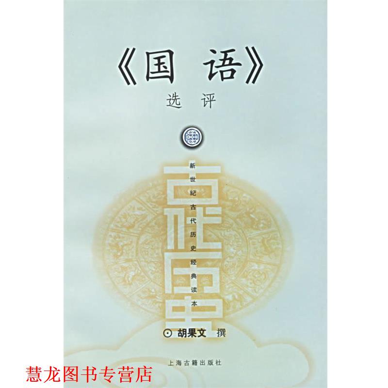 【正版书籍】 国语选评 胡果文　撰 上海古籍出版社