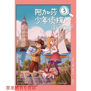 阿加莎少年侦探所3 魔法盒子 西班牙 江苏文艺出版 书籍 安娜坎波伊 社 正版
