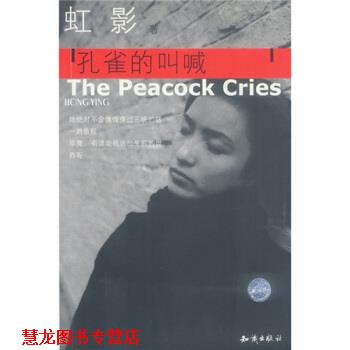 【正版书籍】 虹影:孔雀的叫喊 虹影 著 知识出版社