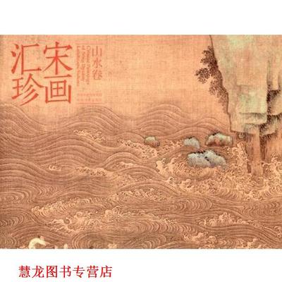 【正版书籍】 宋画汇珍·山水卷 马啸 河北美术出版社