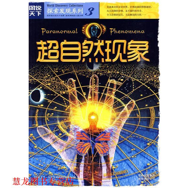 【正版书籍】 图说天下探索发现3-超自然现象 《图说天下.探索发