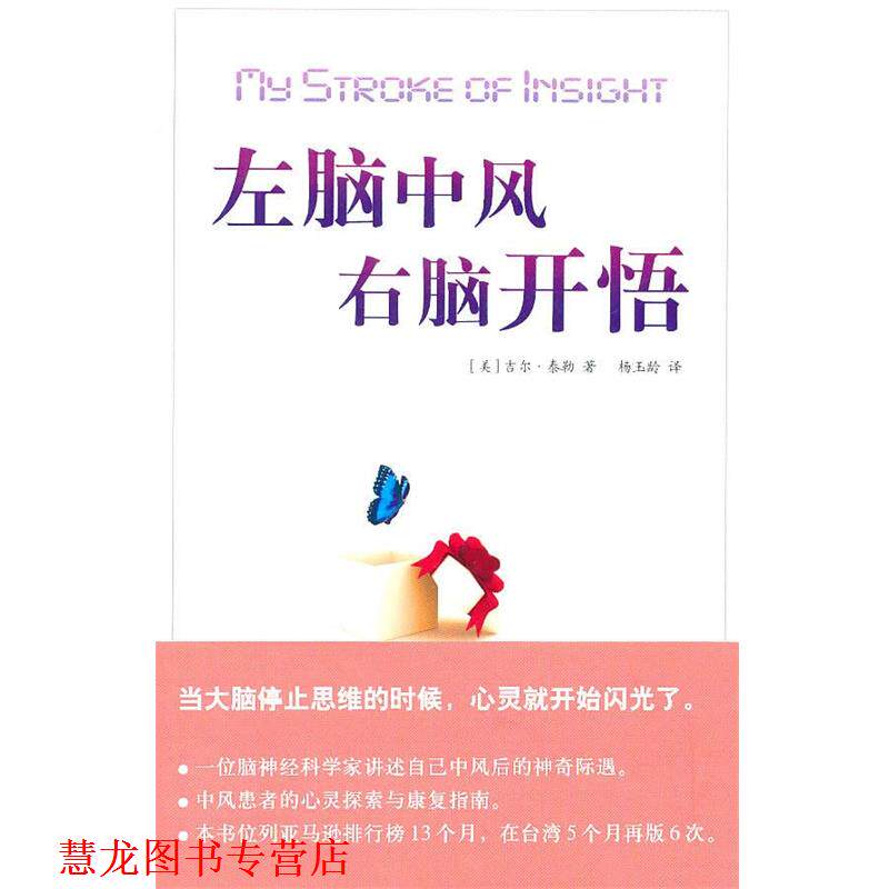 【正版书籍】 左脑中风右脑开悟 (美)泰勒　著,杨玉龄　译 海南出版社