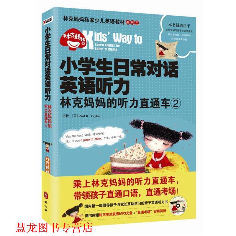 【正版书籍】 小学生日常对话英语听力 林克妈 林克妈妈 著 外文出版社