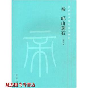 【正版书籍】 历代经典碑帖技法解析 秦 峄山刻石 仇高弛 安徽美术出版社