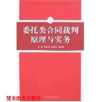 【正版书籍】 委托类合同裁判原理与实务 吴庆宝,赵培元,孟祥刚 人民法院出版社