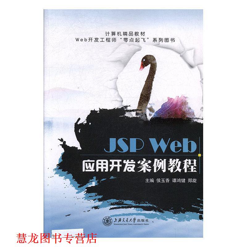 【正版书籍】 JSP Web应用开发案例教程 侯玉香,谭鸿健,郑旋 上海交通大学出版社