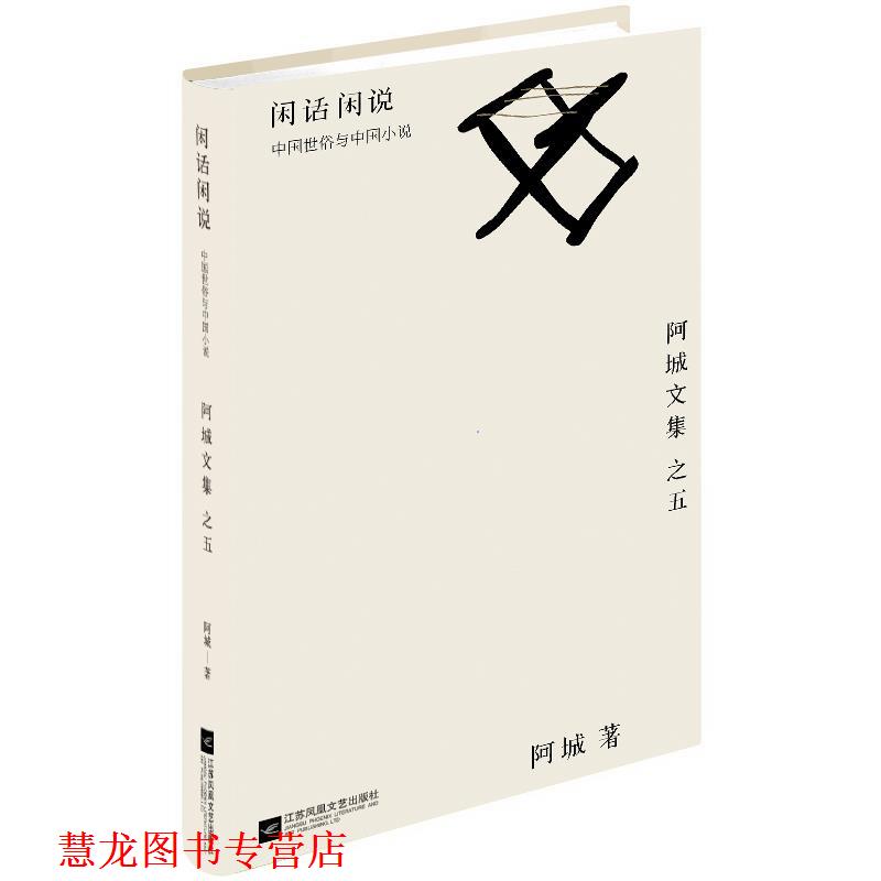 【正版书籍】 闲话闲说: 中国世俗与中国小说 阿城 江苏文艺出版社