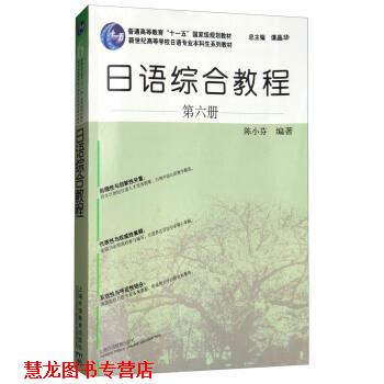 【正版书籍】 日语综合教程 第六册 陈小芬著,谭晶华 编 上海外语教育出版社