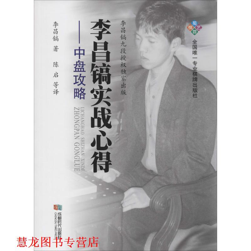 【正版书籍】 李昌镐实战心得--中盘攻略 李昌镐 著 陈启 等译 成都时代出版社