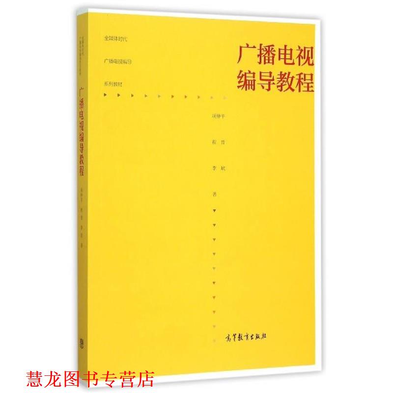 【正版书籍】 广播电视编导教程 项仲平,程晋,李欣 著 高等教育出版社
