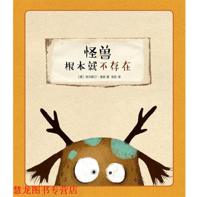 【正版书籍】 《怪兽根本就不存在》 克里斯汀·雪纳 新星出版社