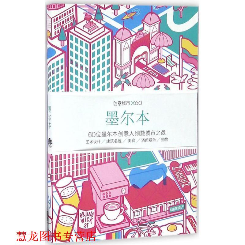 【正版书籍】 创意城市×60:墨尔本 Viction, workshop, Itd 生活.读书.新知三联书店,生活书店出版有限公司
