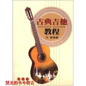 【正版书籍】 古典吉他教程:初级篇  著 人民音乐出版社
