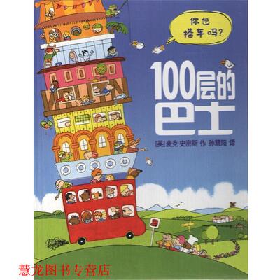 【正版书籍】 麦克米伦 100层的巴士 [英] 麦克·史密斯,孙慧阳 二十一世纪出版社