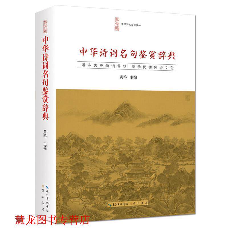【正版书籍】 中华诗词名句鉴赏辞典 黄鸣