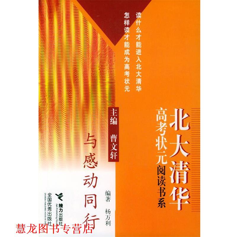 【正版书籍】 与感动同行—北大清华高考状元阅读书系 杨万利 接力出版社