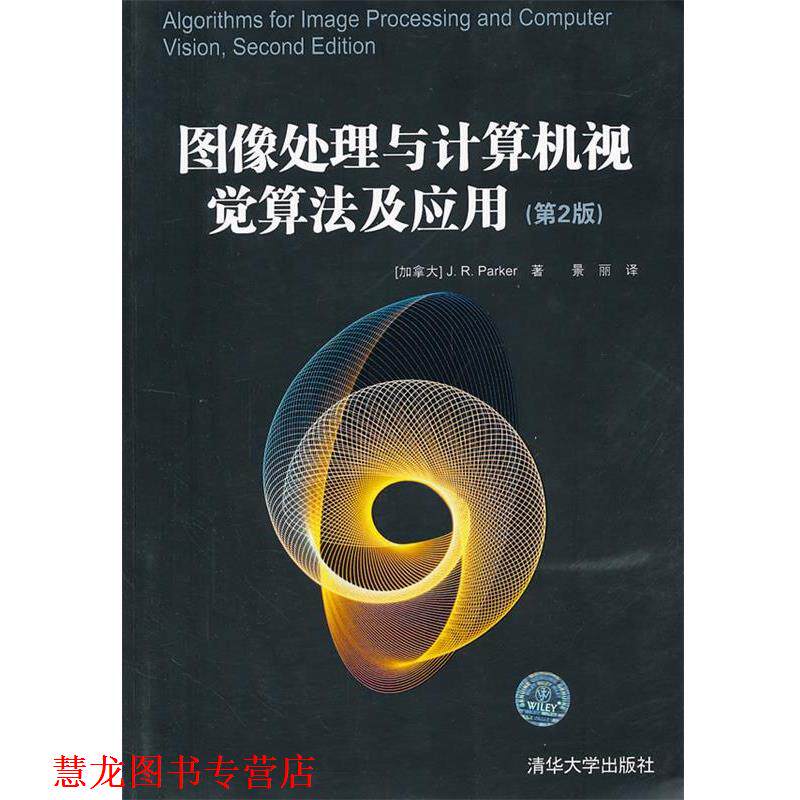 【正版书籍】 图像处理与计算机视觉算法及应用 (加拿大)帕科尔 著,景丽 译 清华大学出版社