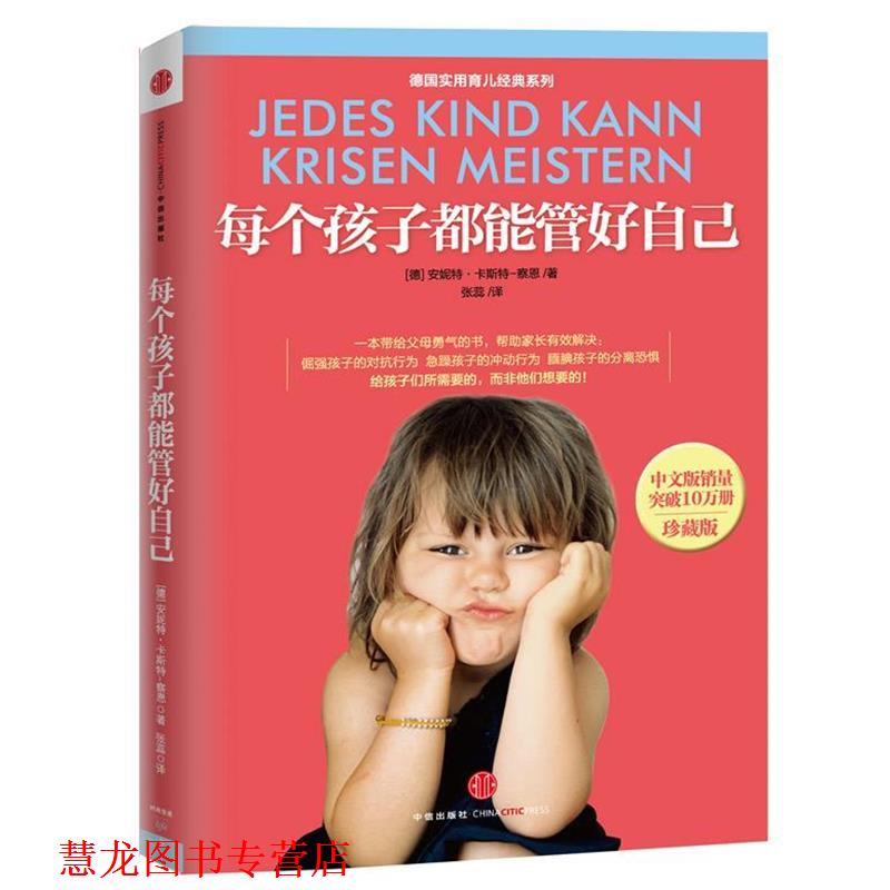 【正版书籍】 每个孩子都能管好自己 安妮特•卡斯特-察恩 著,张蕊 译 中信出版社