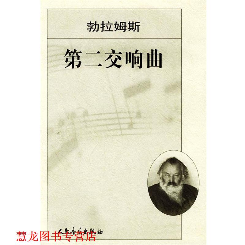 【正版书籍】 勃拉姆斯第二交响曲 [德]勃拉姆斯 作曲 人民音乐出版社