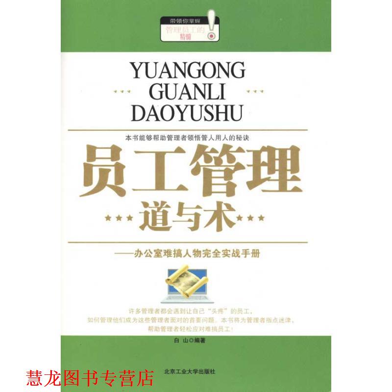 【正版书籍】 员工管理道与术:办公室难搞任务实战手册 白山 编著 北京工业大学出版社