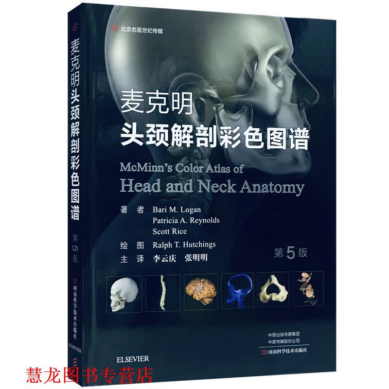 【正版书籍】 麦克明头颈解剖彩色图谱 BariM.Logan等著,李云庆,张明明 译 河南科学技术出版社