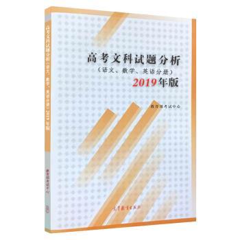【正版书籍】 高考文科试题分析 语文 数学 英语 2019年版 考试中心 高等教育出版社