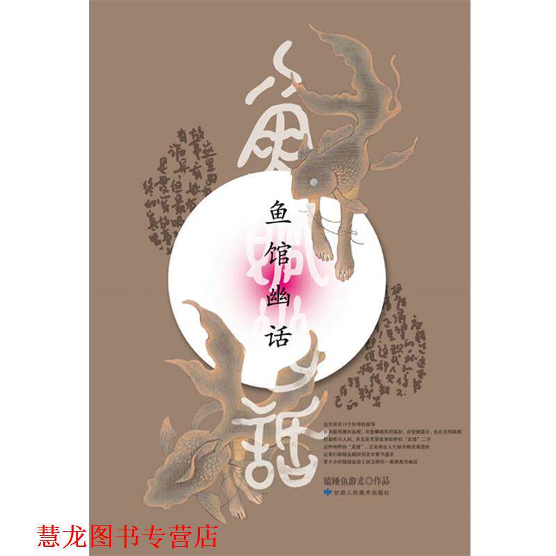 【正版书籍】 鱼馆幽话 瞌睡鱼游走 甘肃人民美术出版社