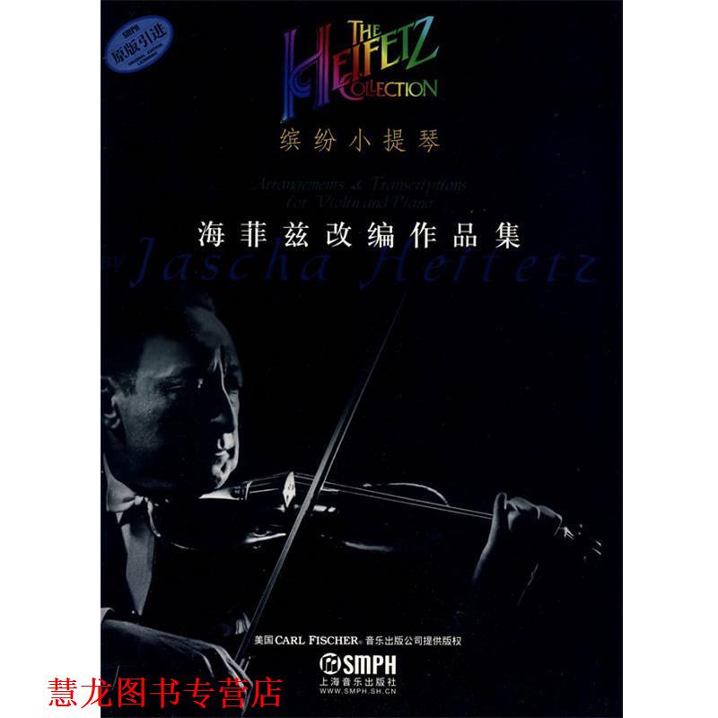 【正版书籍】 缤纷小提琴·海菲兹改编作品集 海菲兹 作曲,张奕明 译 上海音乐出版社
